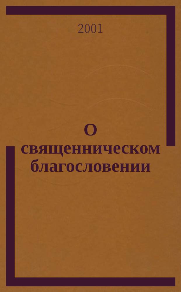 О священническом благословении : О благословениях ветхозаветных и новозаветных