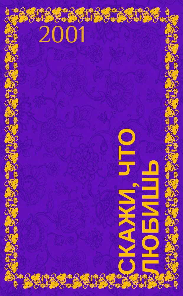 Скажи, что любишь : Роман