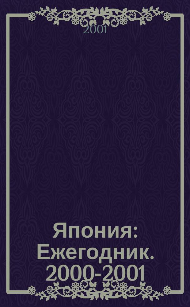 Япония : Ежегодник. 2000-2001