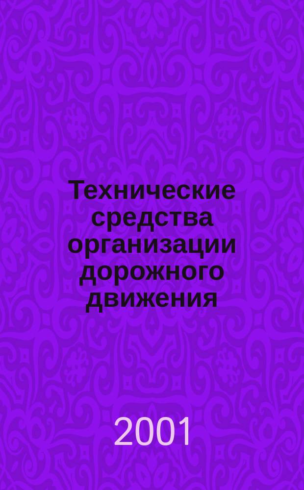 Технические средства организации дорожного движения : Учеб. пособие