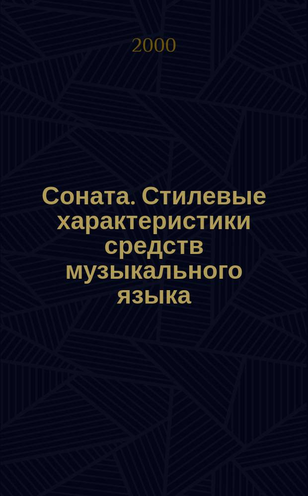 Соната. Стилевые характеристики средств музыкального языка : Учеб.-метод. пособие для вузов культуры и искусств