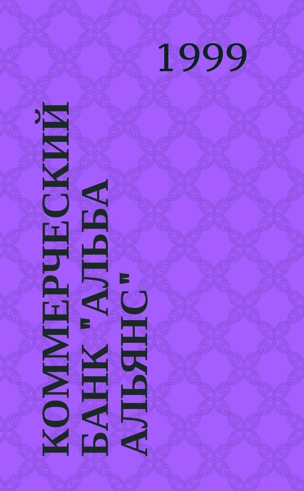 Коммерческий банк "Альба альянс" : Годовой отчет. 1999
