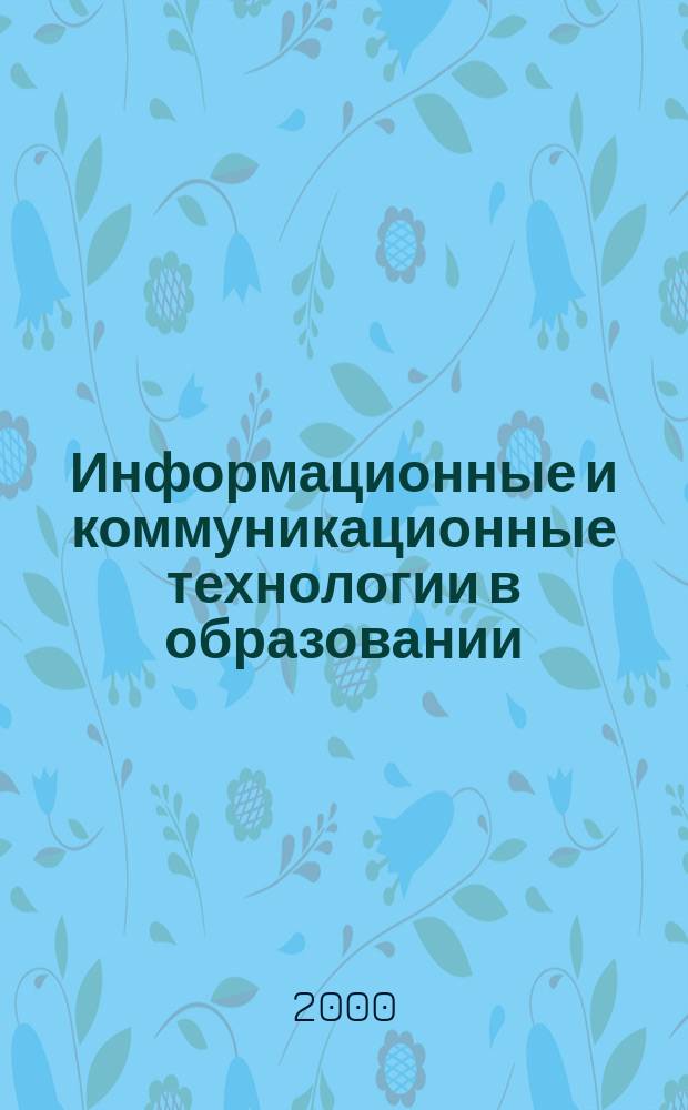 Информационные и коммуникационные технологии в образовании : Сб. науч. тр. Вып. 3