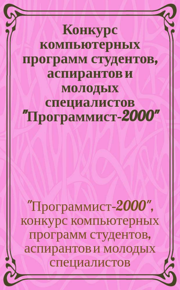 Конкурс компьютерных программ студентов, аспирантов и молодых специалистов "Программист-2000", 26-29 апр. 2000 г. : Тез. докл