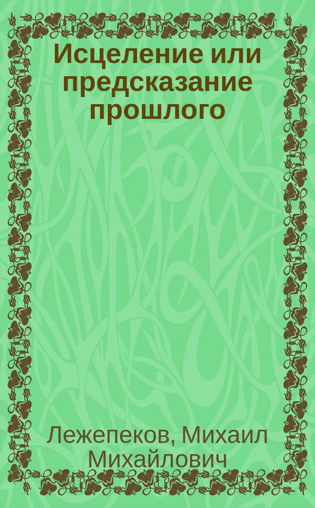 Исцеление или предсказание прошлого