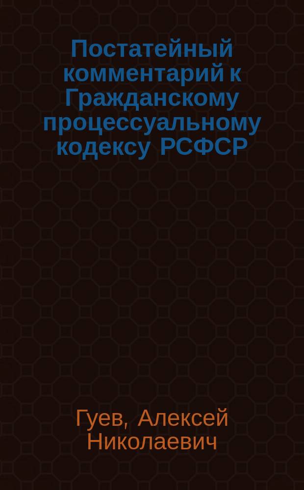 Постатейный комментарий к Гражданскому процессуальному кодексу РСФСР