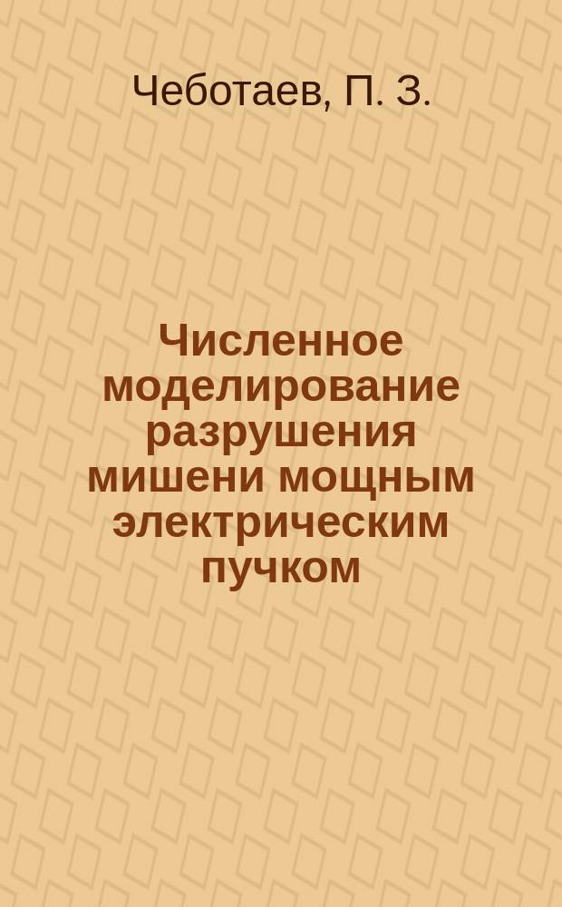 Численное моделирование разрушения мишени мощным электрическим пучком : (Программы DISWALL и SOURCE)