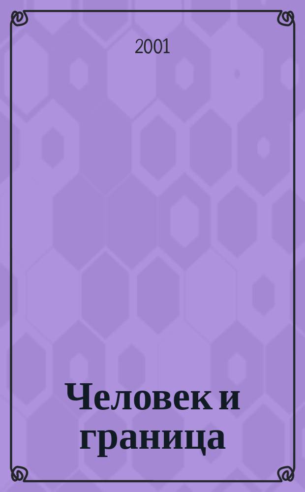 Человек и граница : Оренб. обл. Соц. паспорт и одномер. стат. распределения