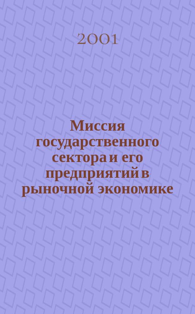 Миссия государственного сектора и его предприятий в рыночной экономике