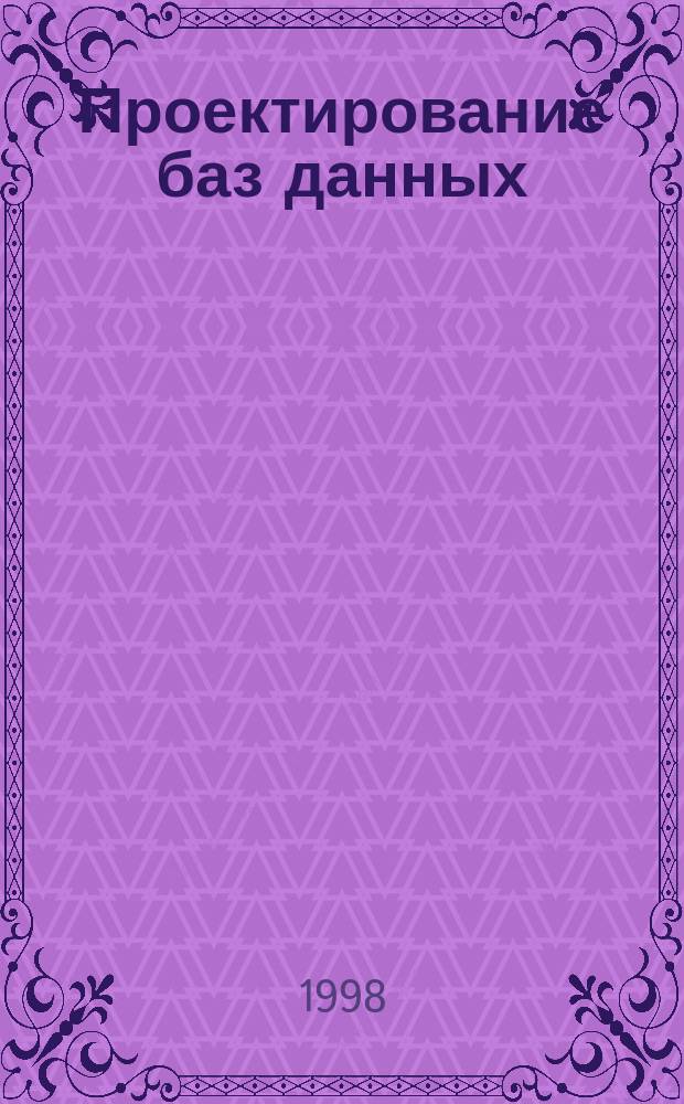 Проектирование баз данных : Учеб. пособие