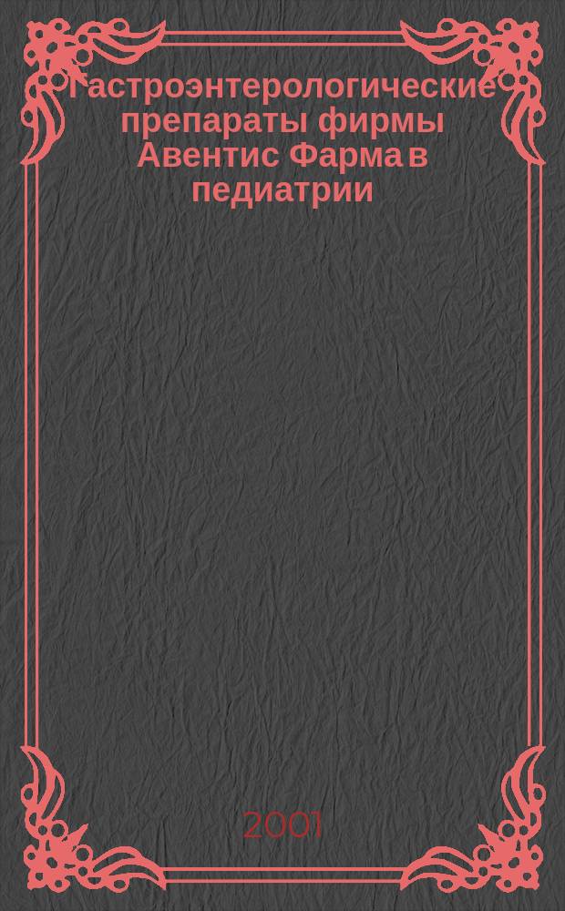 Гастроэнтерологические препараты фирмы Авентис Фарма в педиатрии
