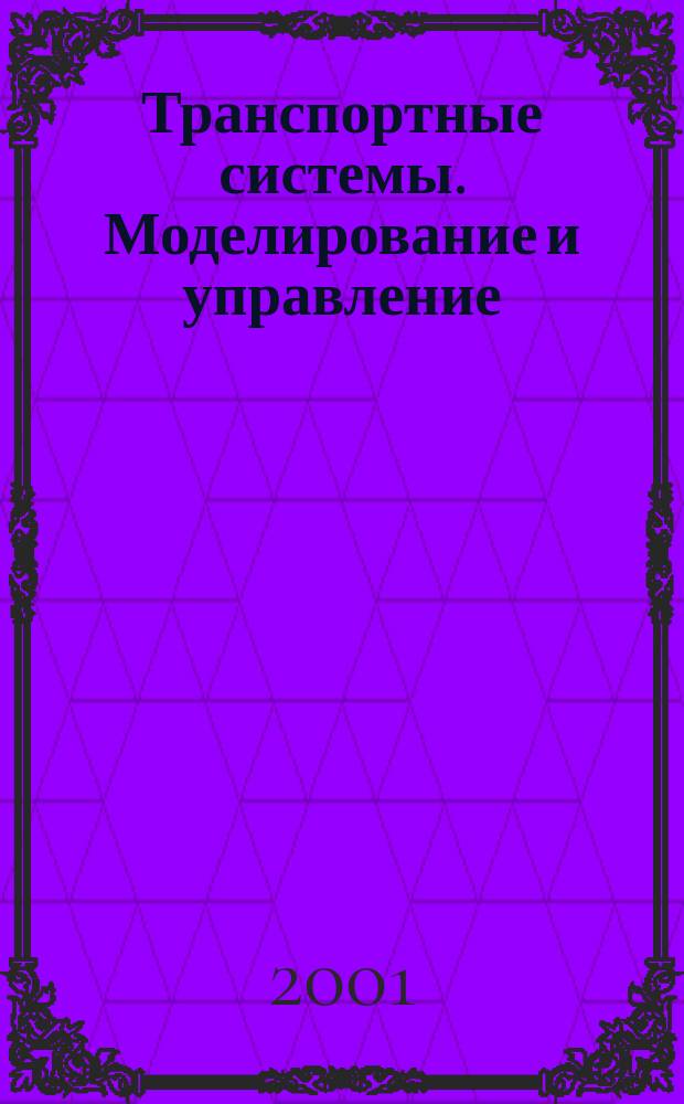 Транспортные системы. Моделирование и управление