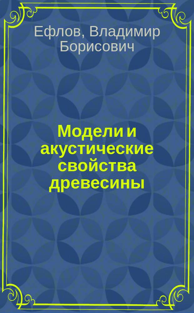 Модели и акустические свойства древесины