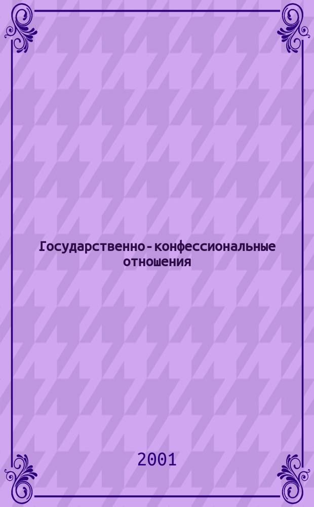 Государственно-конфессиональные отношения : Метод. материалы для слушателей заоч. отд-ния : Специализация "Гос.-конфессион. отношения"