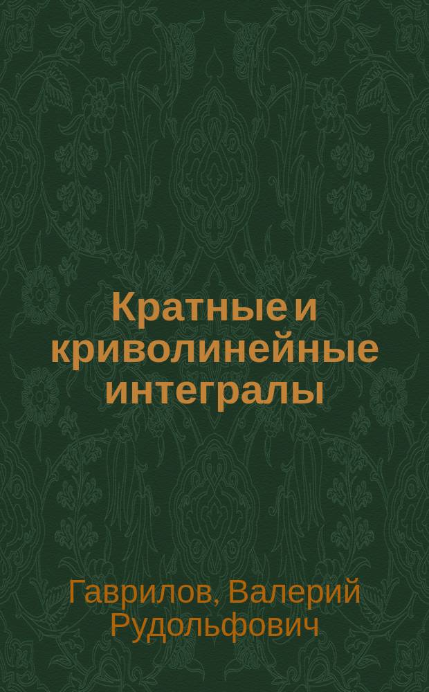 Кратные и криволинейные интегралы; Элементы теории поля: Учеб. для высш. техн. учеб. заведений / В. Р. Гаврилов, Е. Е. Иванова, В. Д. Морозова; Под ред. В. С. Зарубина, А. П. Крищенко