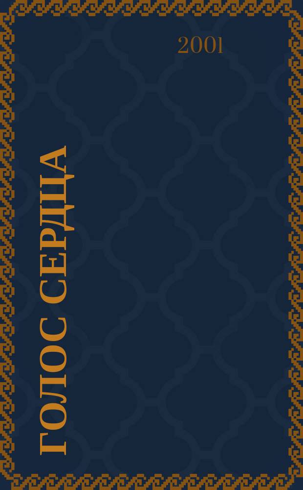 Голос сердца : Стихи