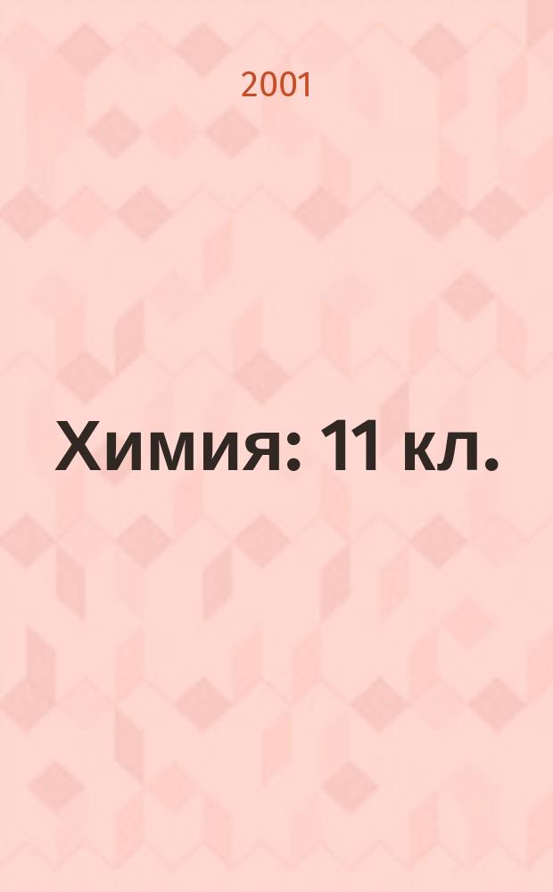 Химия : 11 кл. : Учеб. для общеобразоват. учеб. заведений