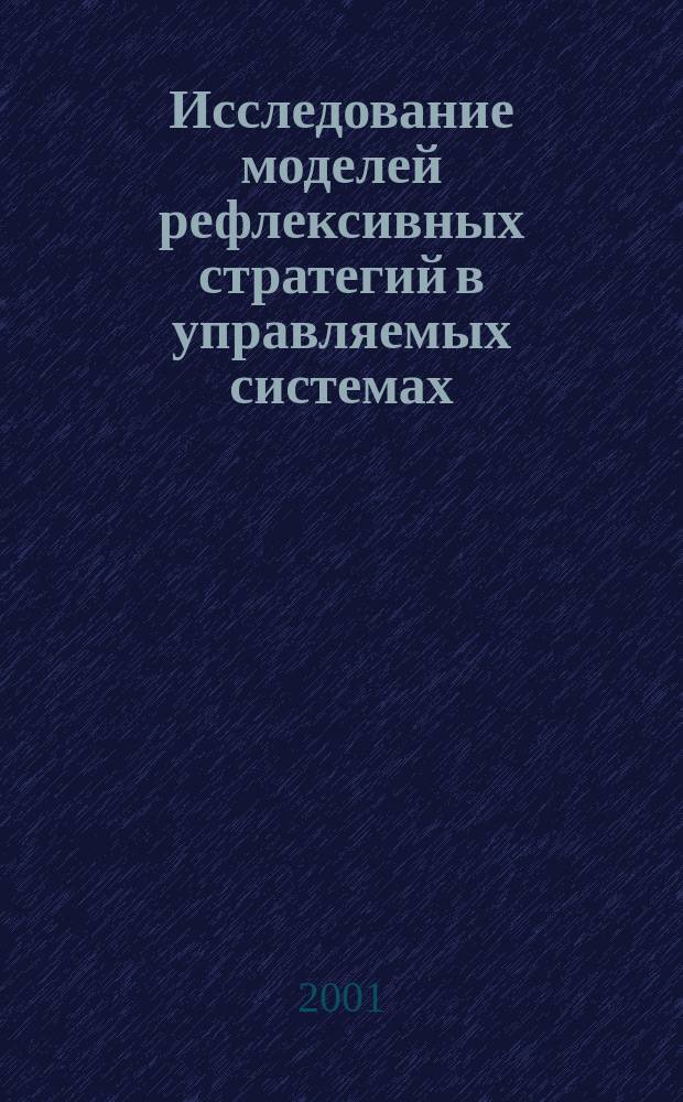 Исследование моделей рефлексивных стратегий в управляемых системах