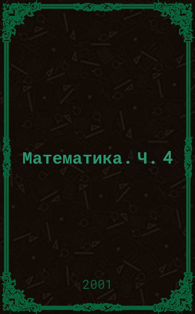Математика. Ч. 4