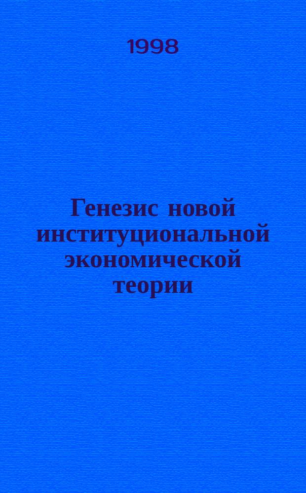 Генезис новой институциональной экономической теории : Автореф. дис. на соиск. учен. степ. к.э.н. : Спец. 08.00.02