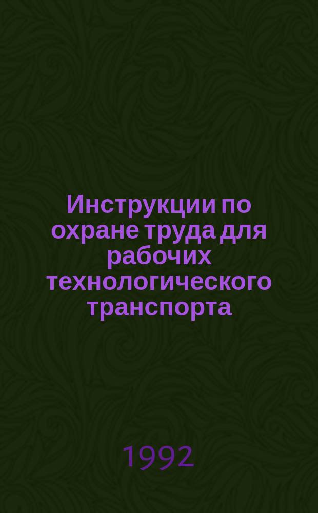 Инструкции по охране труда для рабочих технологического транспорта : Утв. Варьеганнефтегазом 22.07.92