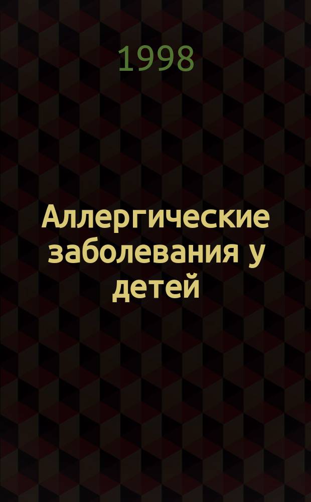 Аллергические заболевания у детей : (эпидемиология, клиника, реабилитация) : Автореф. дис. на соиск. учен. степ. д.м.н. : Спец. 14.00.09