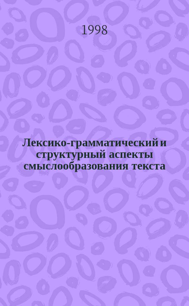 Лексико-грамматический и структурный аспекты смыслообразования текста : (На материале эпопеи И.С.Шмелева "Солнце мертвых") : Автореф. дис. на соиск. учен. степ. к.филол.н. : Спец. 10.02.01