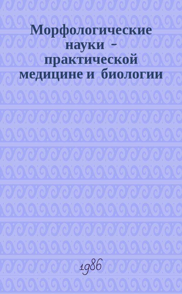 Морфологические науки - практической медицине и биологии : Тез. докл. респ. науч. конф., 4-5 июня, Омск