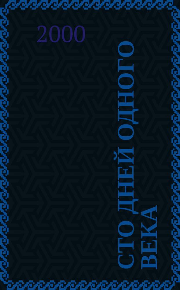 Сто дней одного века : Сборник : По материалам одноим. рубрики "Общ. газ."