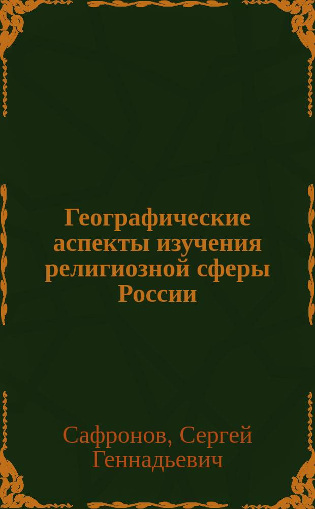 Географические аспекты изучения религиозной сферы России : Автореф. дис. на соиск. учен. степ. к.г.н. : Спец. 11.00.02