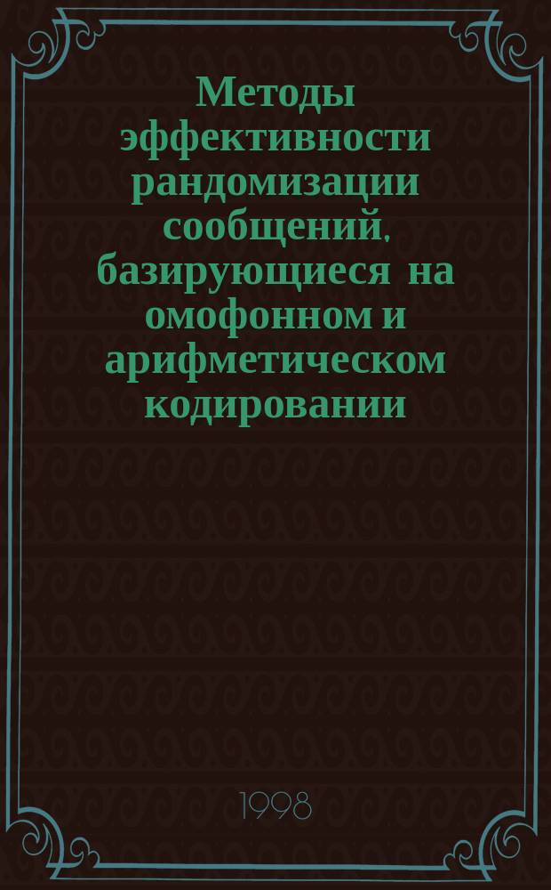 Методы эффективности рандомизации сообщений, базирующиеся на омофонном и арифметическом кодировании : Автореф. дис. на соиск. учен. степ. к.т.н. : Спец. 05.12.13