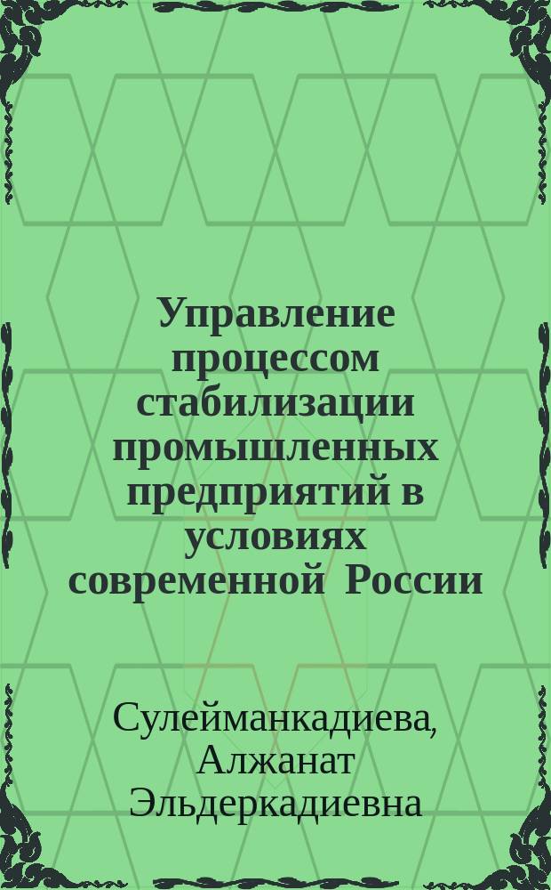 Управление процессом стабилизации промышленных предприятий в условиях современной России : Автореф. дис. на соиск. учен. степ. к.э.н. : Спец. 08.00.05