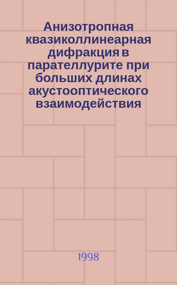 Анизотропная квазиколлинеарная дифракция в парателлурите при больших длинах акустооптического взаимодействия : Автореф. дис. на соиск. учен. степ. к.ф.-м.н. : Спец. 01.04.03