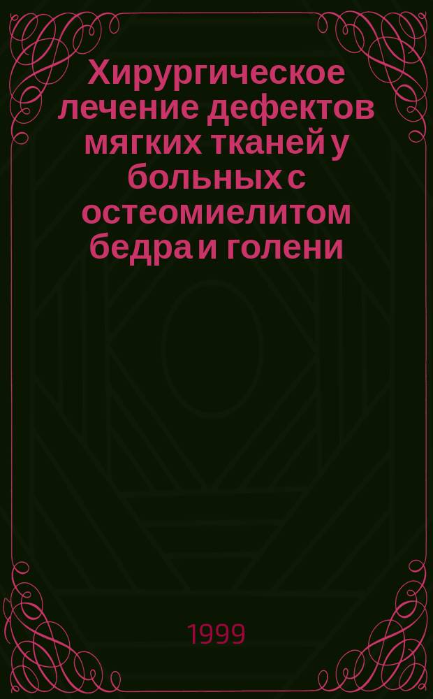 Хирургическое лечение дефектов мягких тканей у больных с остеомиелитом бедра и голени : Метод. рекомендации N&deg; 99/113