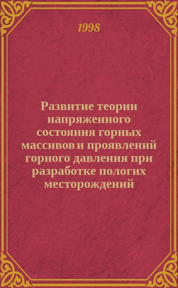 Развитие теории напряженного состояния горных массивов и проявлений горного давления при разработке пологих месторождений : Автореф. дис. на соиск. учен. степ. д.т.н. : Спец. 05.15.11