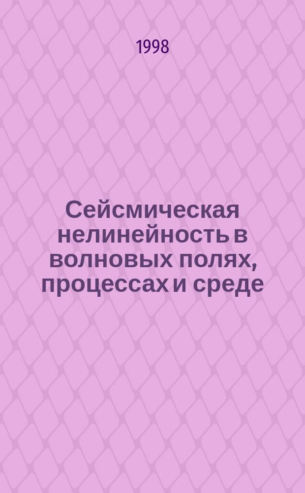 Сейсмическая нелинейность в волновых полях, процессах и среде : Автореф. дис. на соиск. учен. степ. д.ф.-м.н. : Спец. 04.00.22