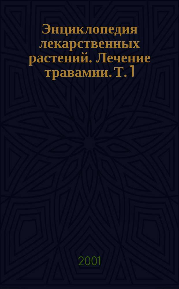 Энциклопедия лекарственных растений. Лечение травамии. Т. 1 : [А - Р]