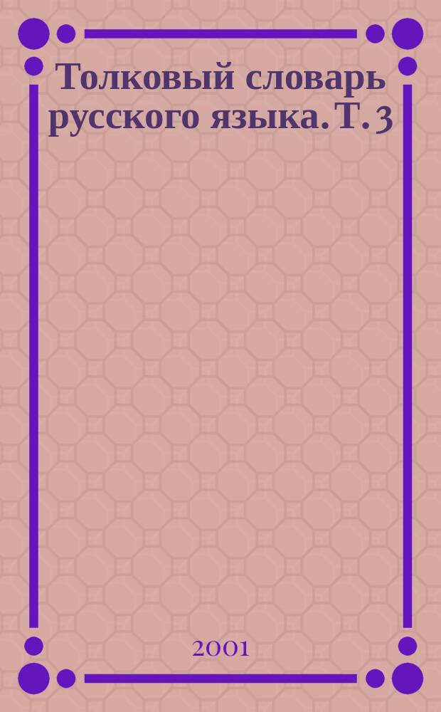 Толковый словарь русского языка. Т. 3 : Р-Я