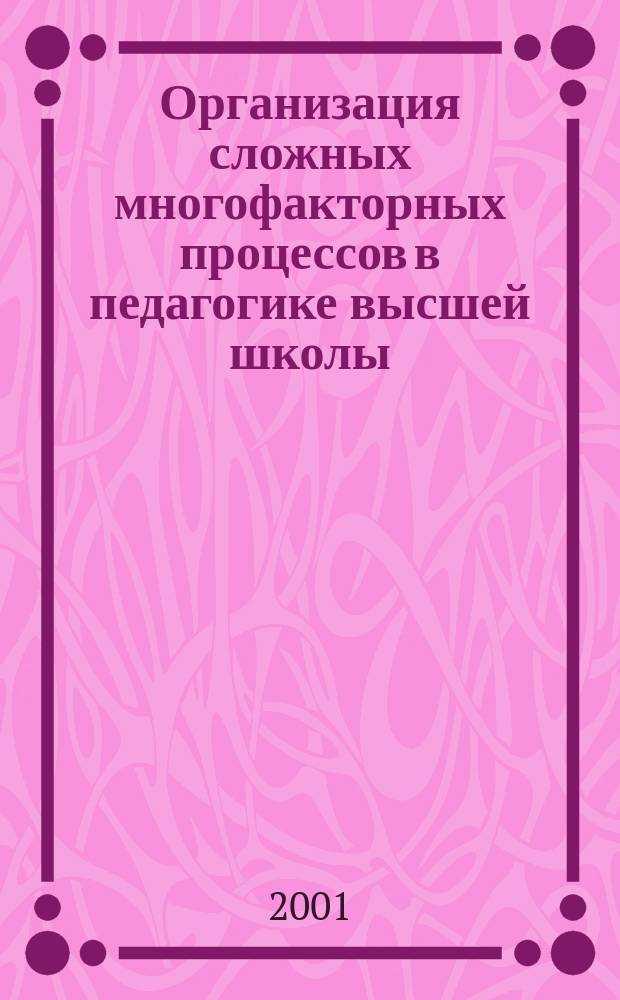 Организация сложных многофакторных процессов в педагогике высшей школы