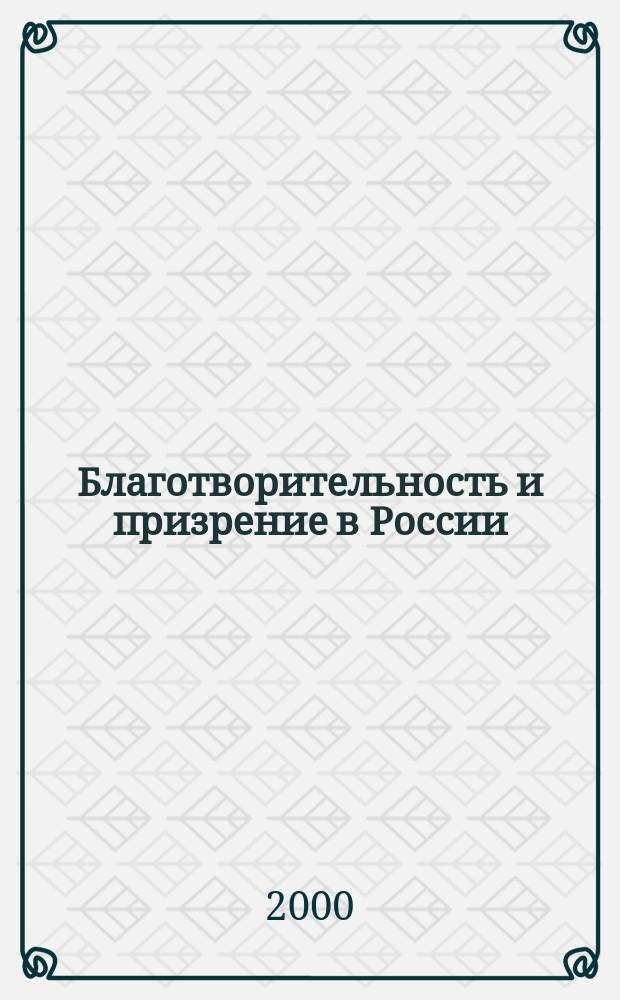 Благотворительность и призрение в России