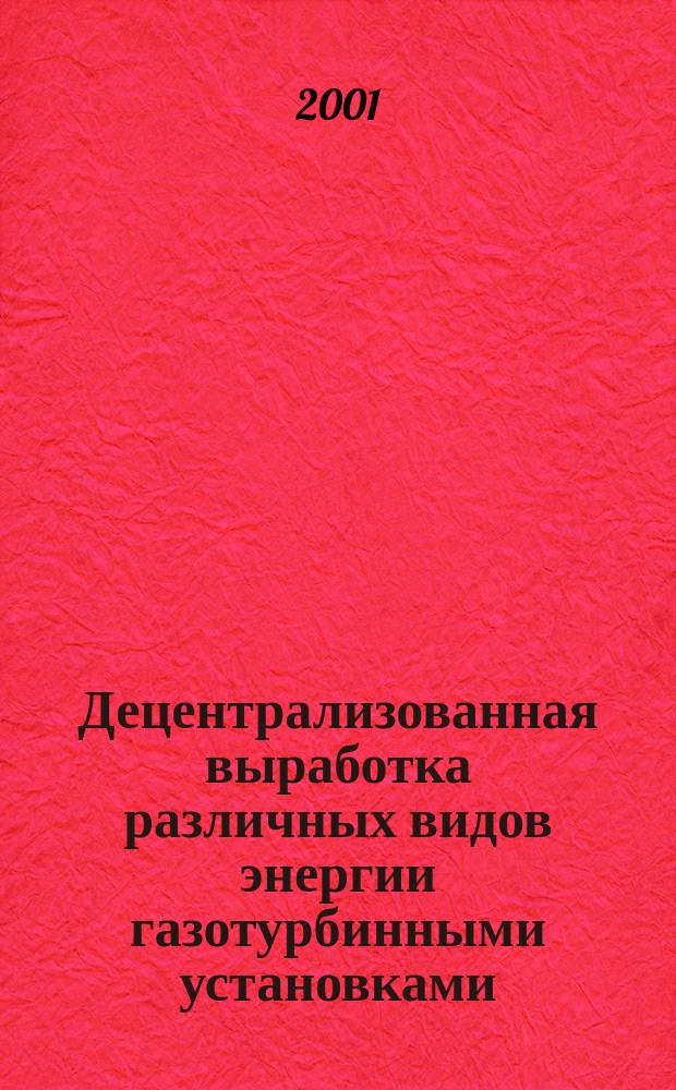 Децентрализованная выработка различных видов энергии газотурбинными установками