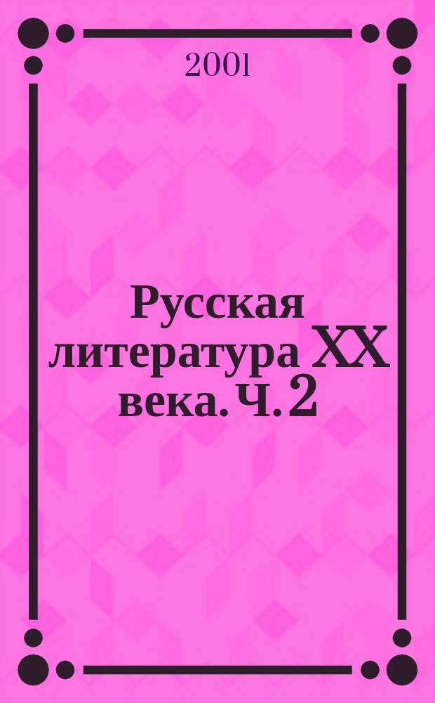 Русская литература XX века. Ч. 2