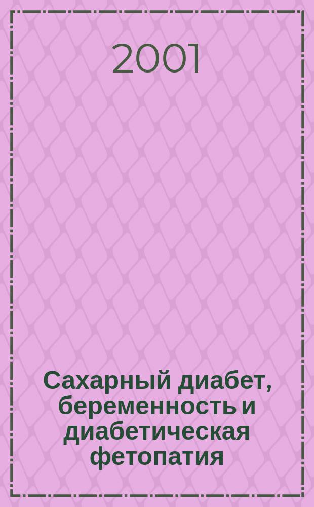 Сахарный диабет, беременность и диабетическая фетопатия