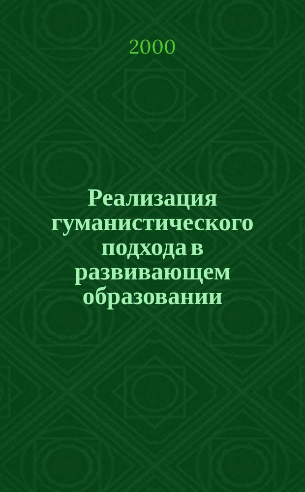 Реализация гуманистического подхода в развивающем образовании : Сб. ст