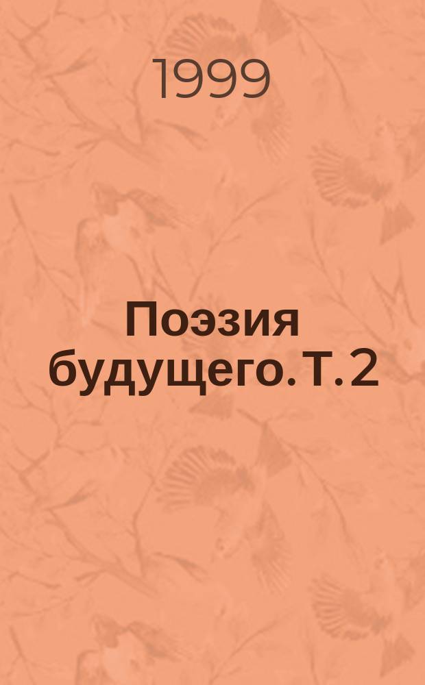 Поэзия будущего. Т. 2 : Бесконечная молитва