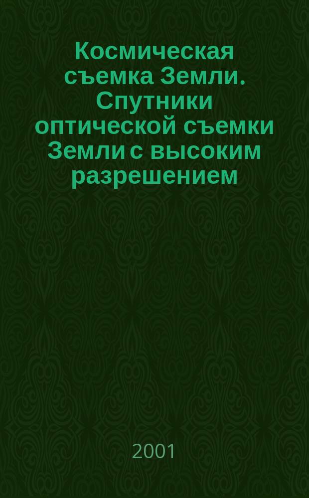 Космическая съемка Земли. Спутники оптической съемки Земли с высоким разрешением