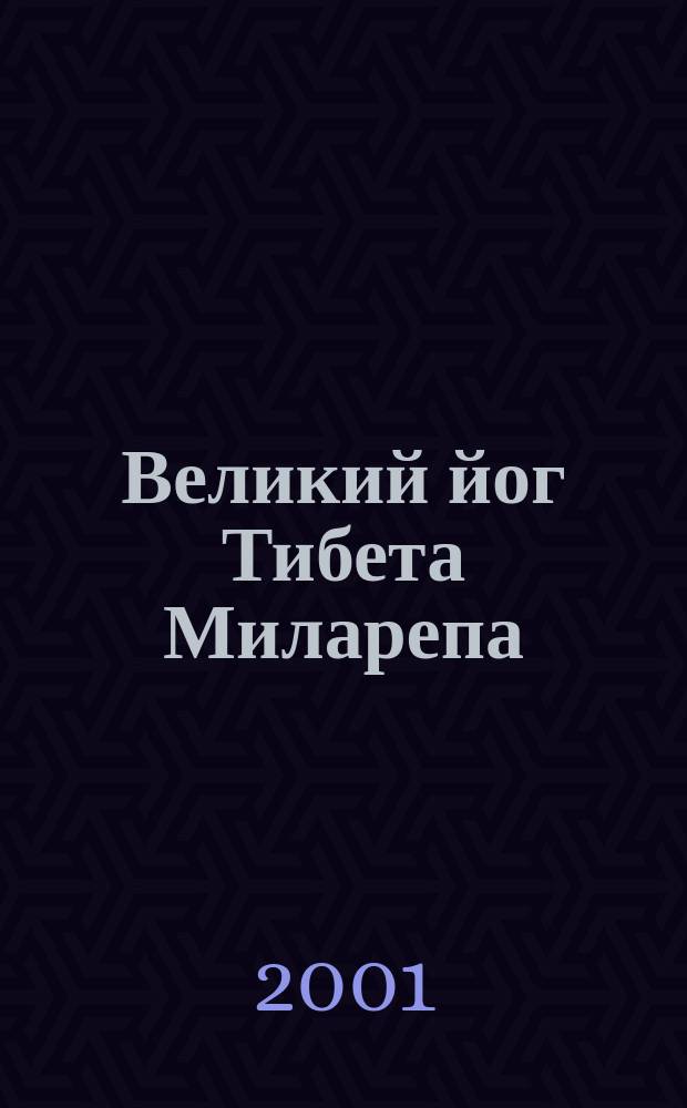 Великий йог Тибета Миларепа : Жизнеописание, называемое по-тибетски "Джецюн-Кахбум", или "Житие Джецюна-Миларепы"