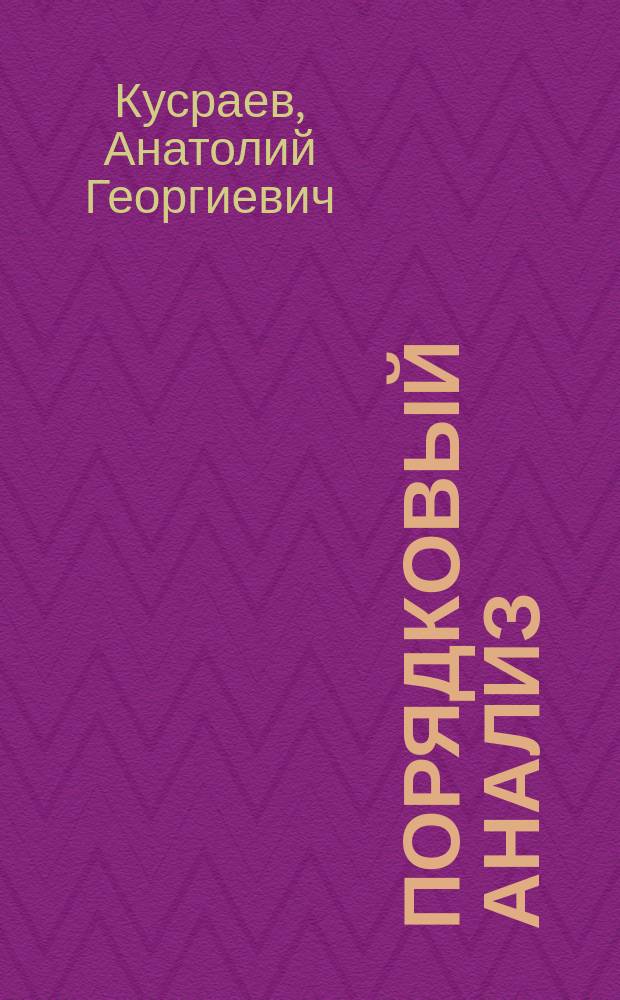 Порядковый анализ : Учеб. пособие