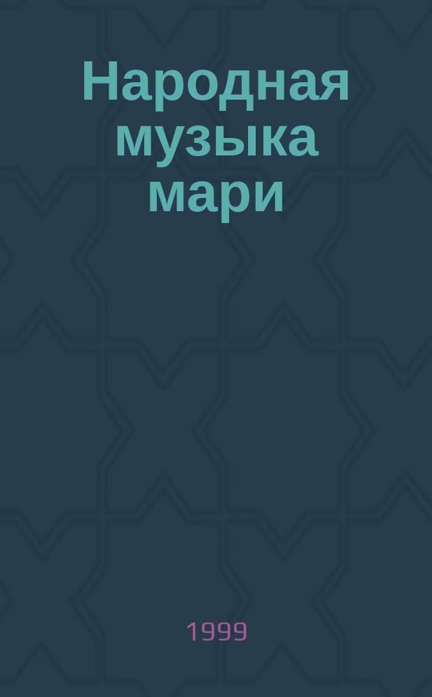 Народная музыка мари: традиции и современность : Учеб. пособие