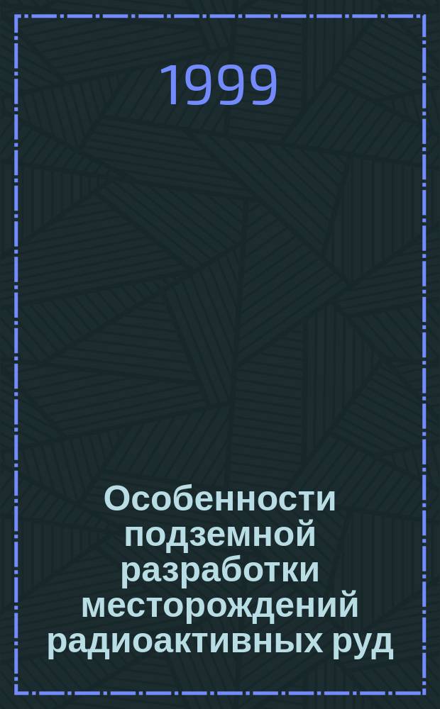 Особенности подземной разработки месторождений радиоактивных руд : Учеб. пособие по курсу лекций для студентов спец. 0902 "Технология и комплекс. механизация подзем. разраб. месторождений полез. ископаемых"